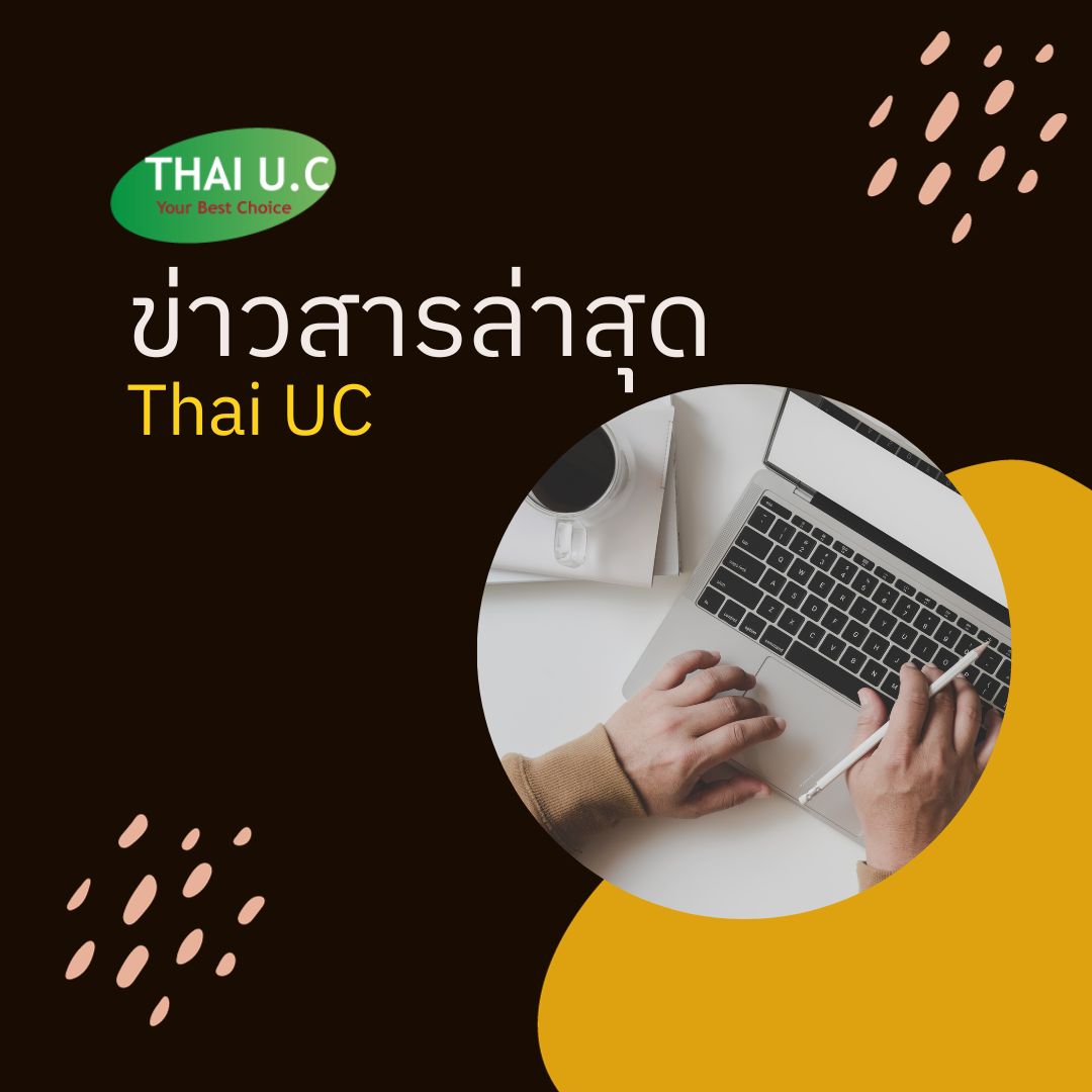 ข่าวสารล่าสุดจาก Thai UC